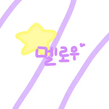 Profile image of 멜로우