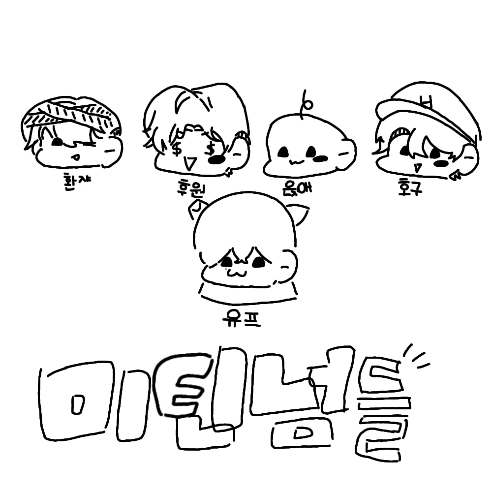 미틴넘들