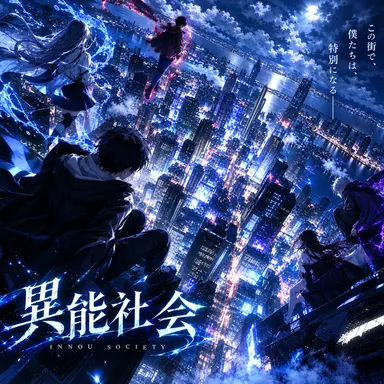 Profile image of 異能社会