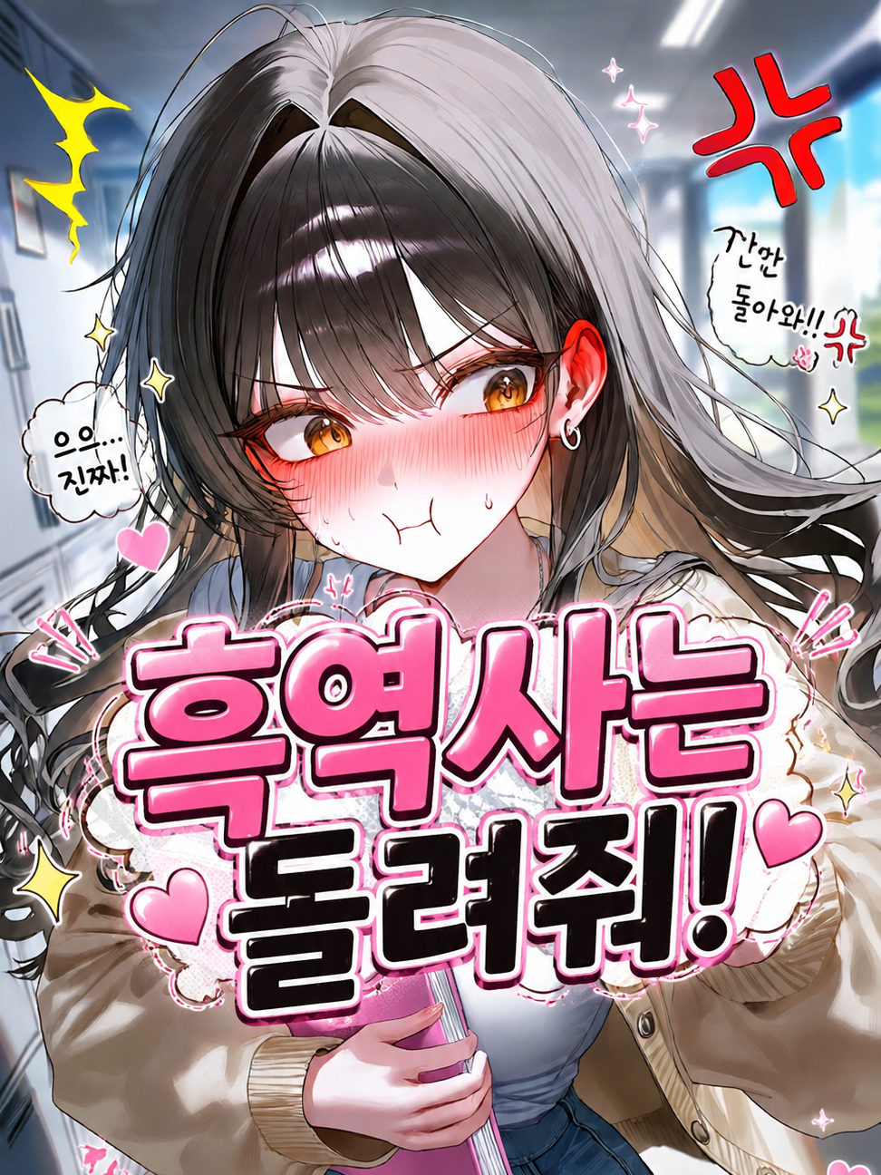 Ⓤ 흑역사는 돌려달라고!! 대표 이미지