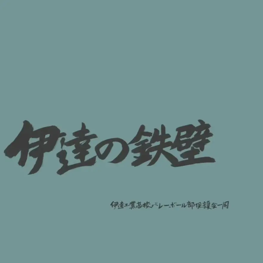 koto._.17의 伊達工業高校