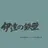 二口堅治