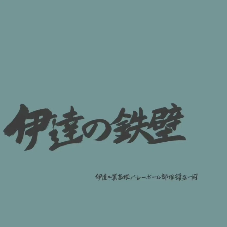 二口堅治