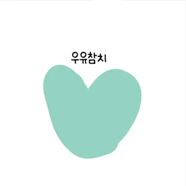 Profile image of 우유참치