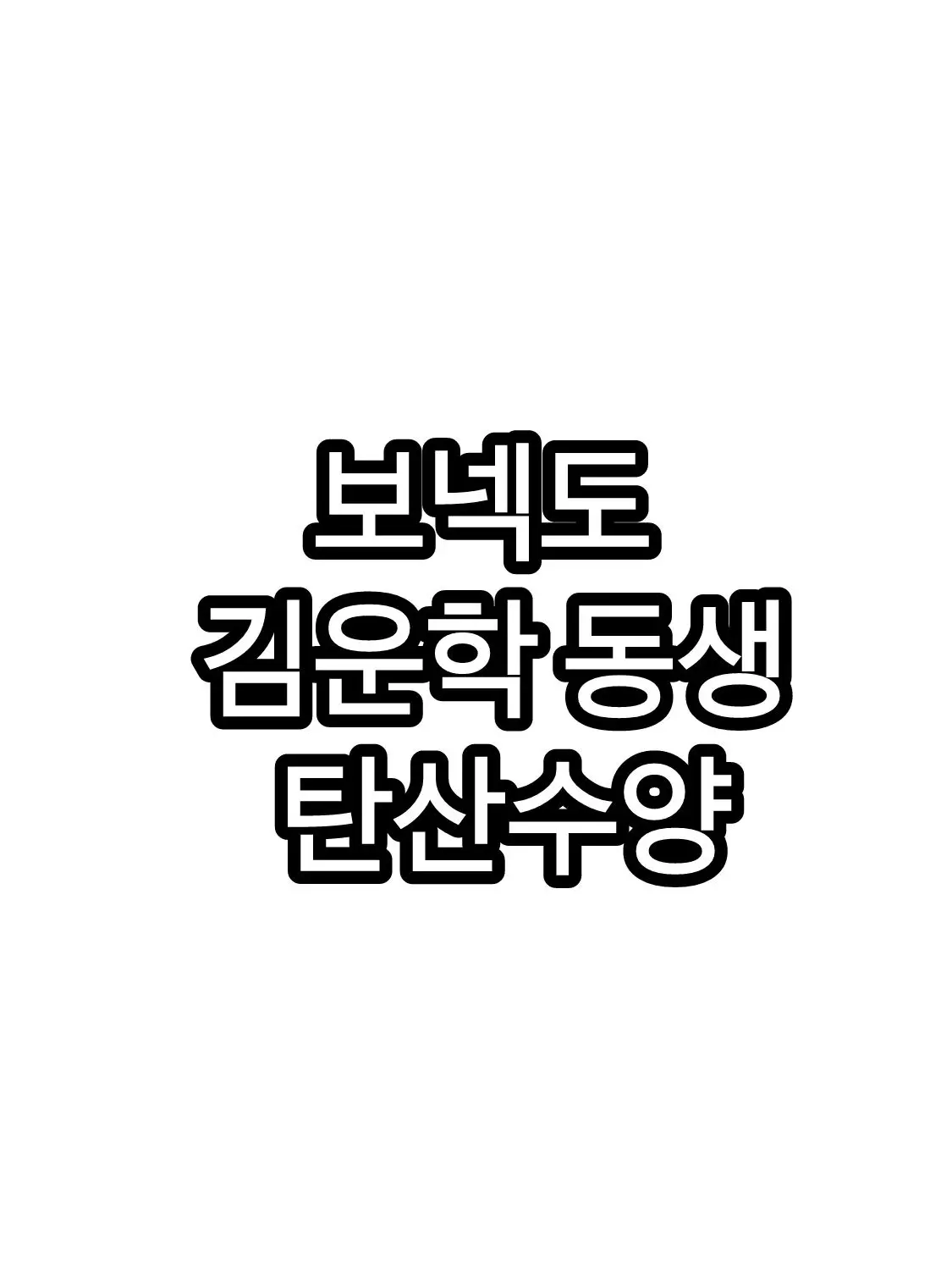 IEe_Oun의 탄산수양