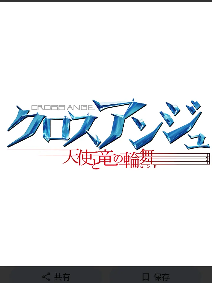 LoosePunch2708의 クロスアンジュ