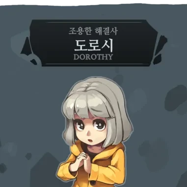 도로시