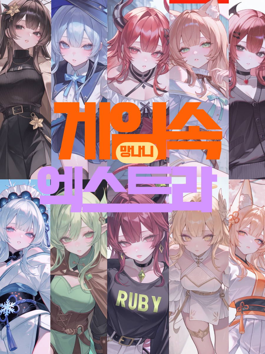 게임속 엑스트라 대표 이미지