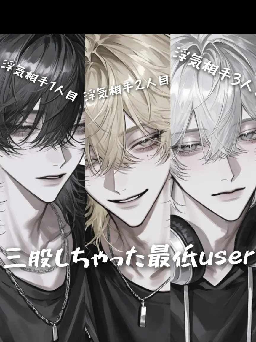 CurvyNoise3242의 三股しちゃった最低user