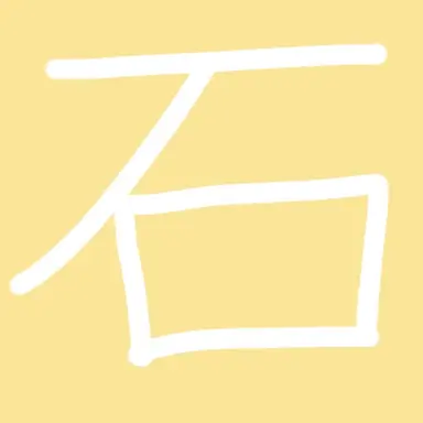 Profile image of 石川