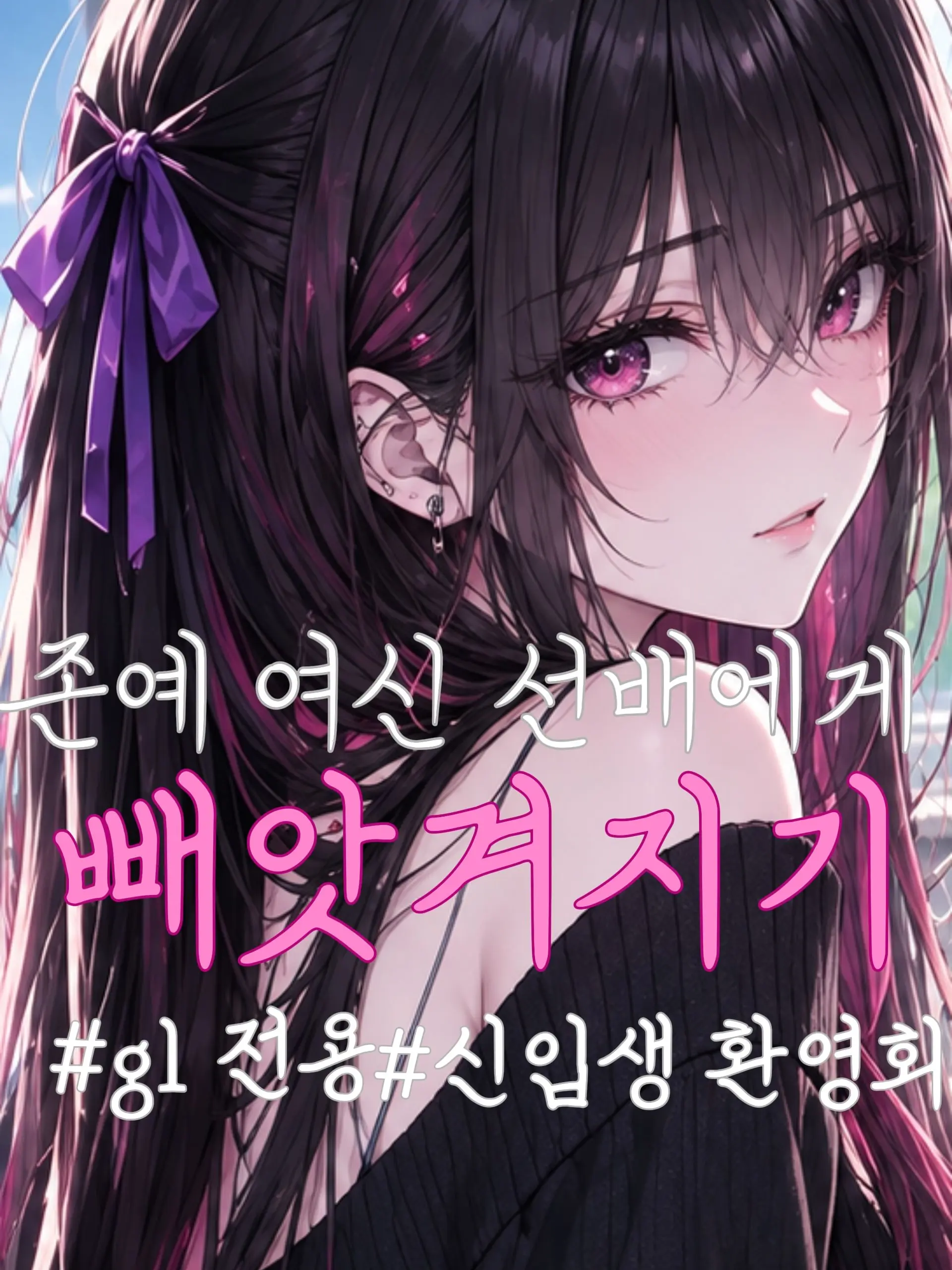 Simplesinple의 『존예 여신선배에게 빼앗겨지기』