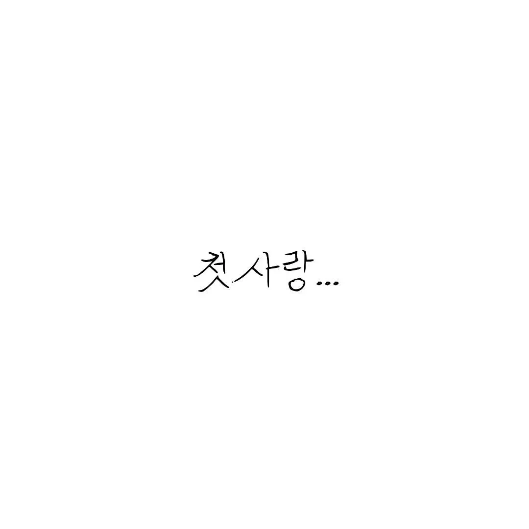 ExoticChef5727의 첫사랑...