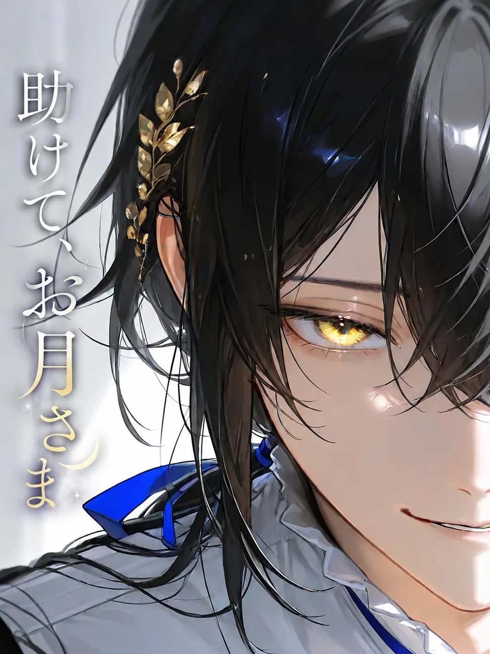 hare_n25의 助けて、お月さま