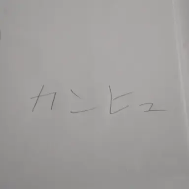 Profile image of カンヒュ達