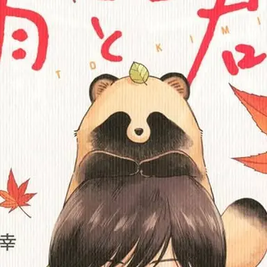 Profile image of 君