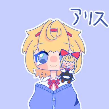 Profile image of アリス