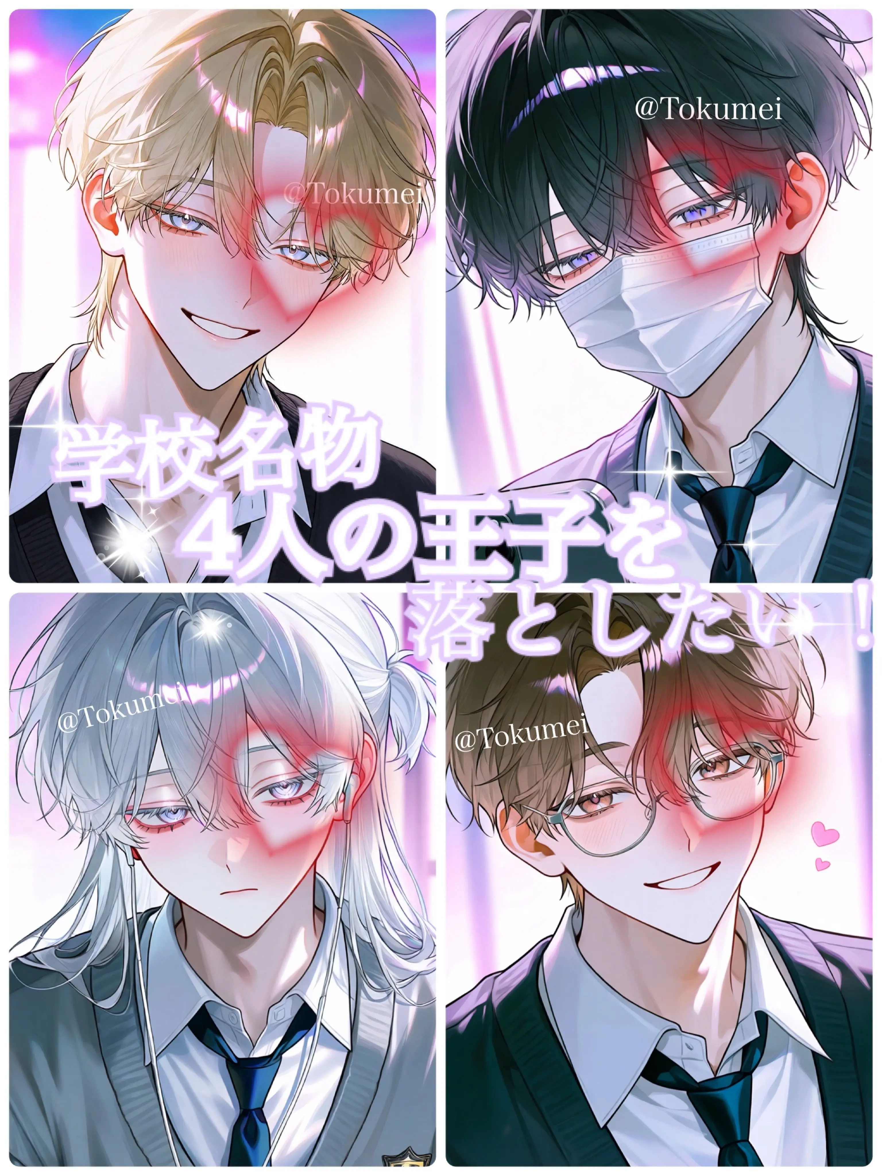 Tokunei의 高校名物4人の王子を落としたい！