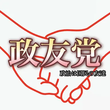 Profile image of 政友党