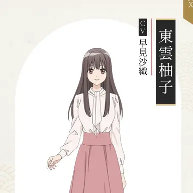 Profile image of 東雲柚子