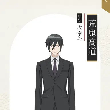 Profile image of 荒鬼高道