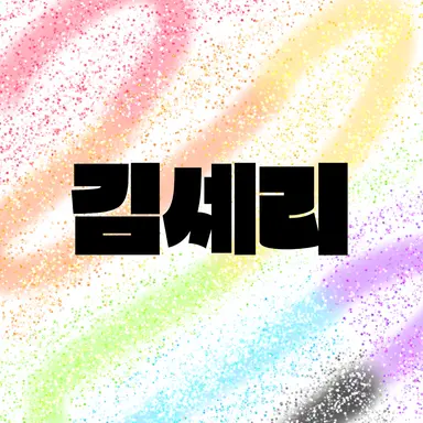 Profile image of 김세리