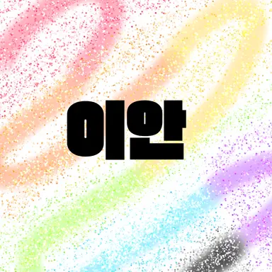 Profile image of 이안