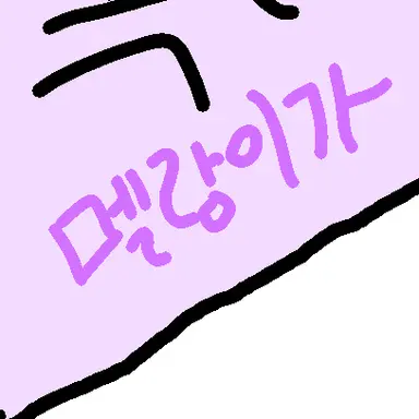 Profile image of 멜랑이