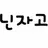 닌자고