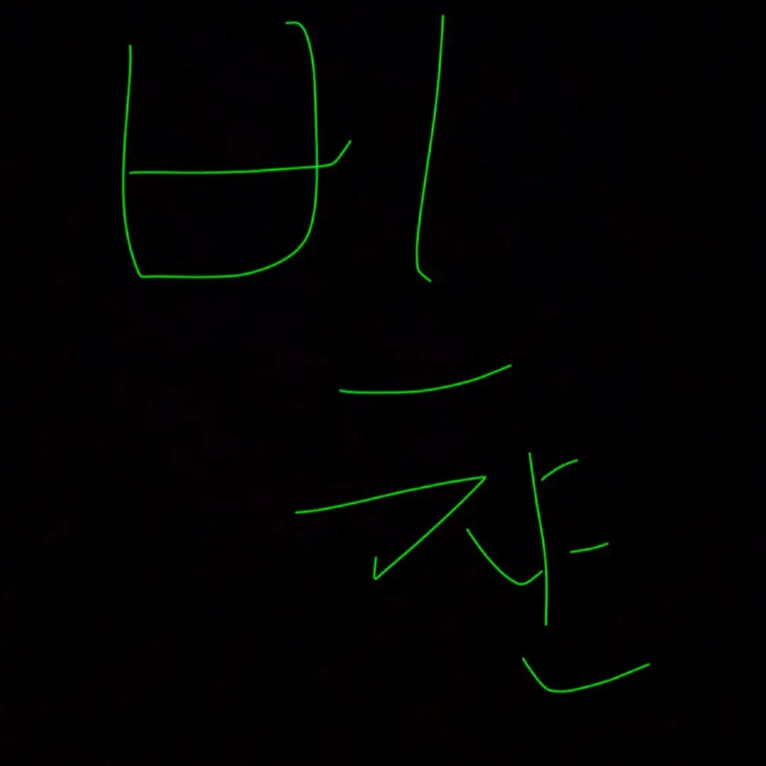 dodjw의 왜 너랑 아직도 같이