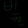 Profile image of 비챤