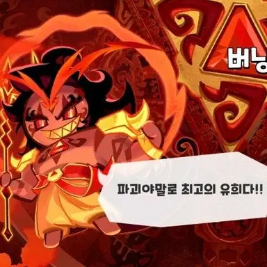 Profile image of 버닝스파이스 쿠키