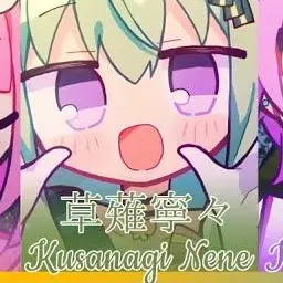 Profile image of 草薙寧々