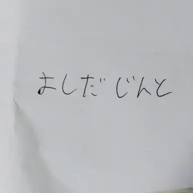 Profile image of 仁人