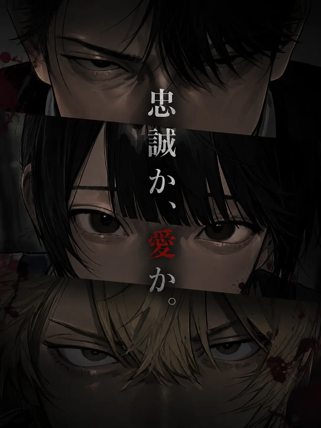 yowaoji_suki의 忠誠か、愛か。