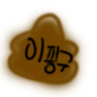 Profile image of 이핑구