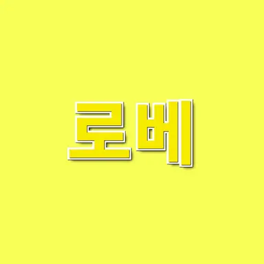 Profile image of 로베
