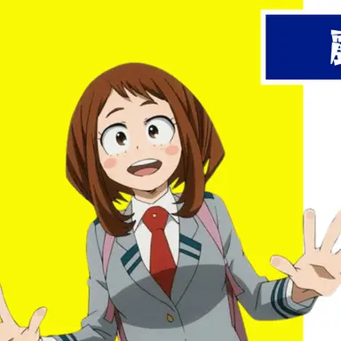 Profile image of 麗日お茶子