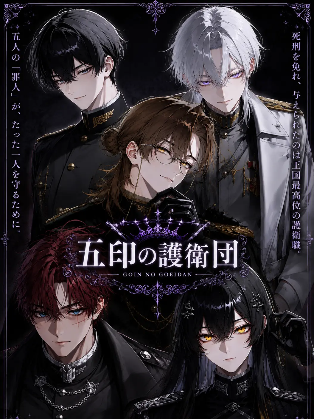 mer0_nelr의 五印の護衛団