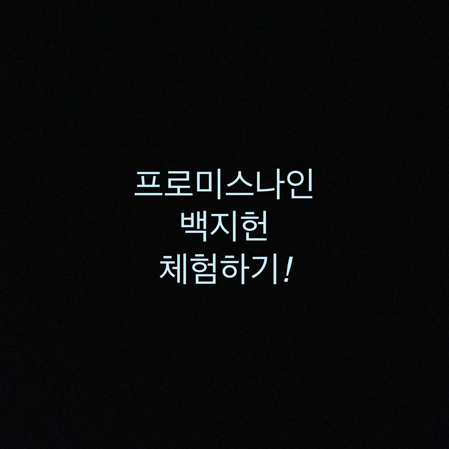 프로미스나인