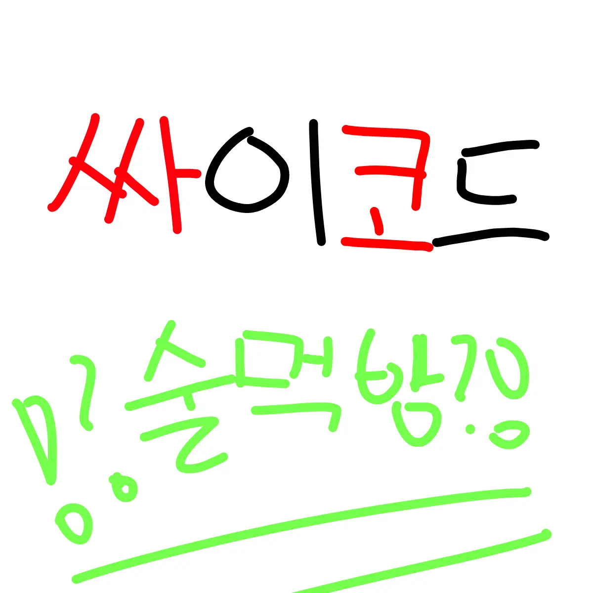 BleakYoga0962의 싸이코드랑 술먹방?!!