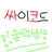 싸이코드