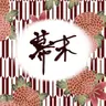 Profile image of 新撰組と薩長土肥