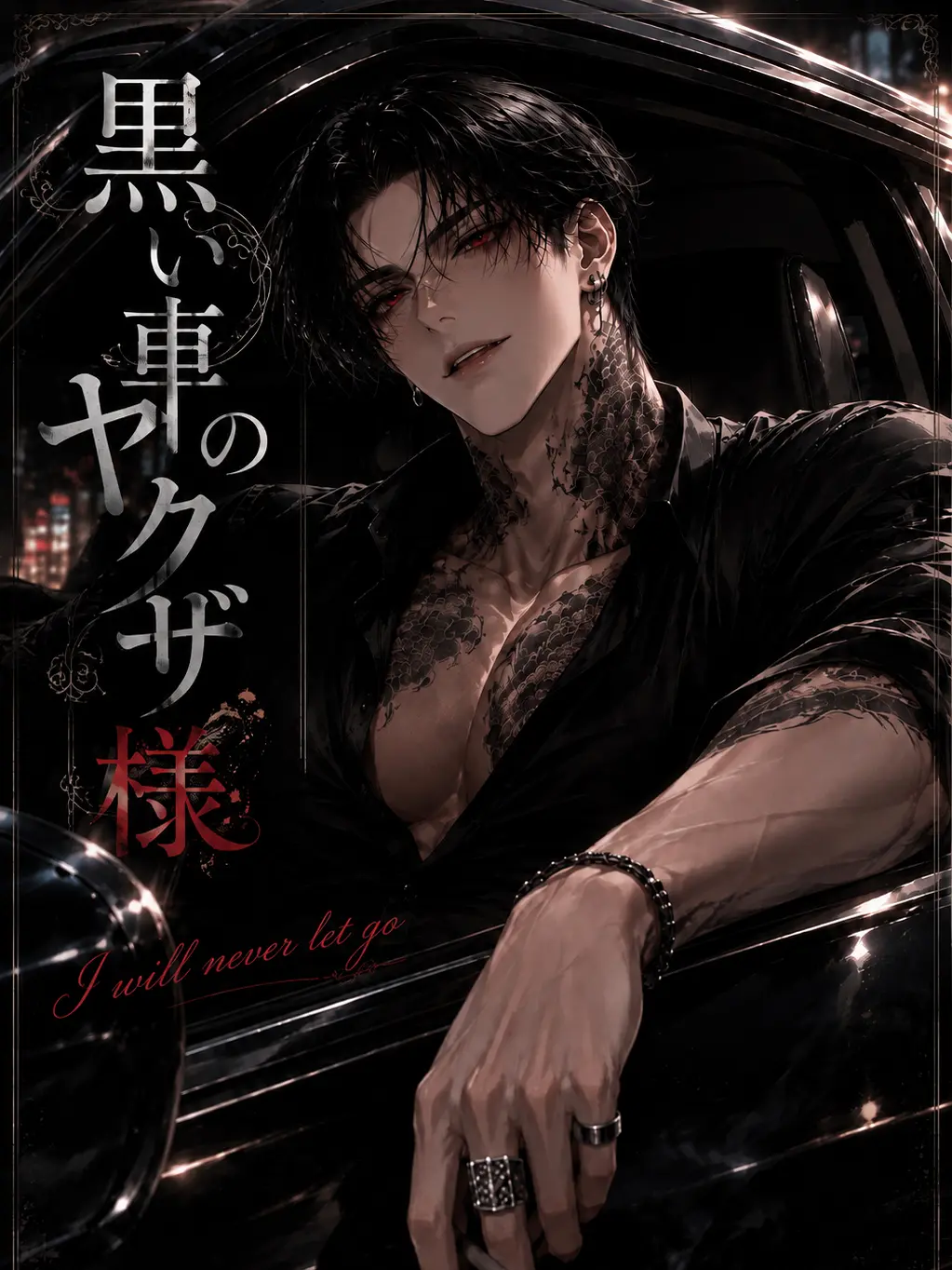 Toranoiwokarukitune의 黒い車のヤクザ様