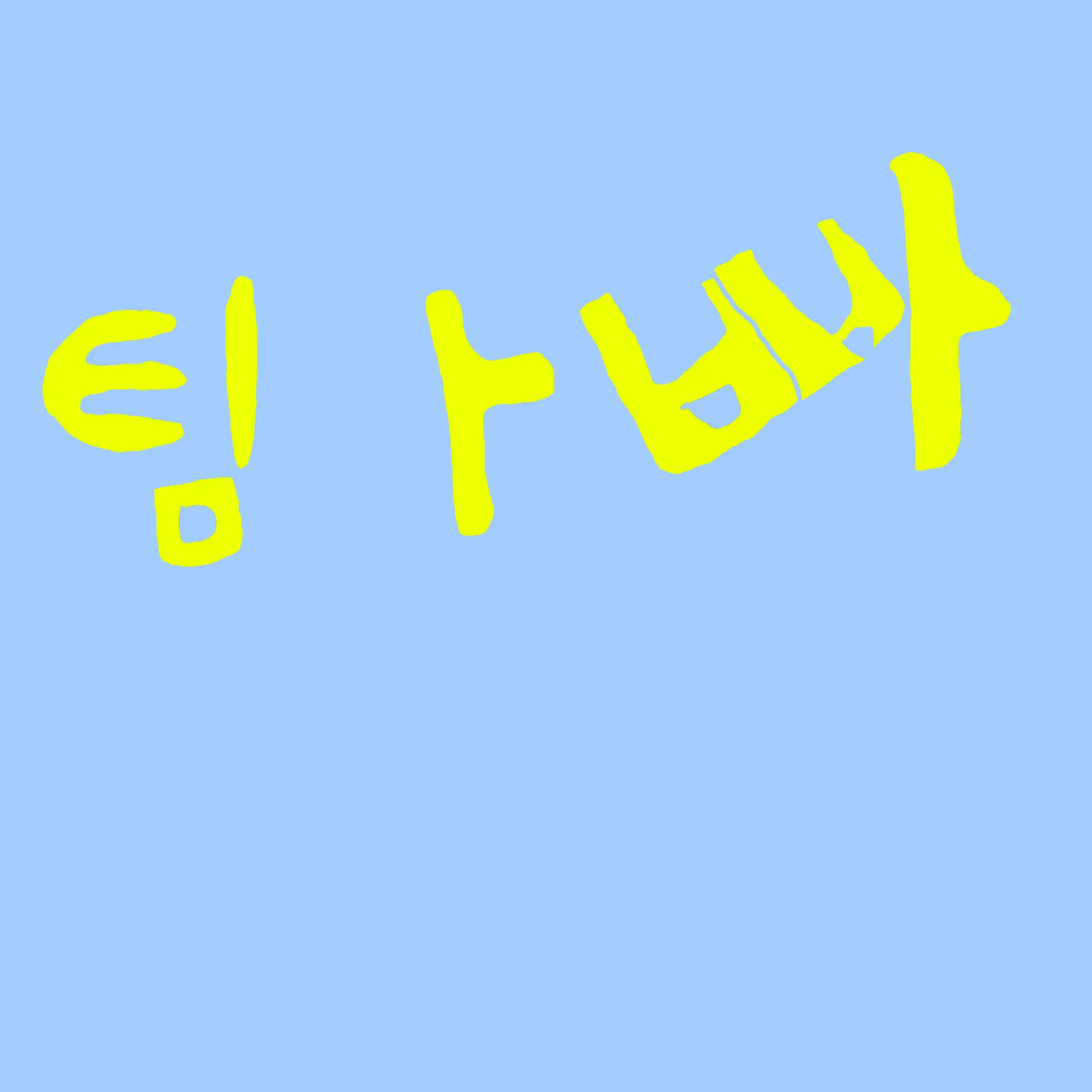 RTDDFC의 팀나빠 (당신은 밥풀)