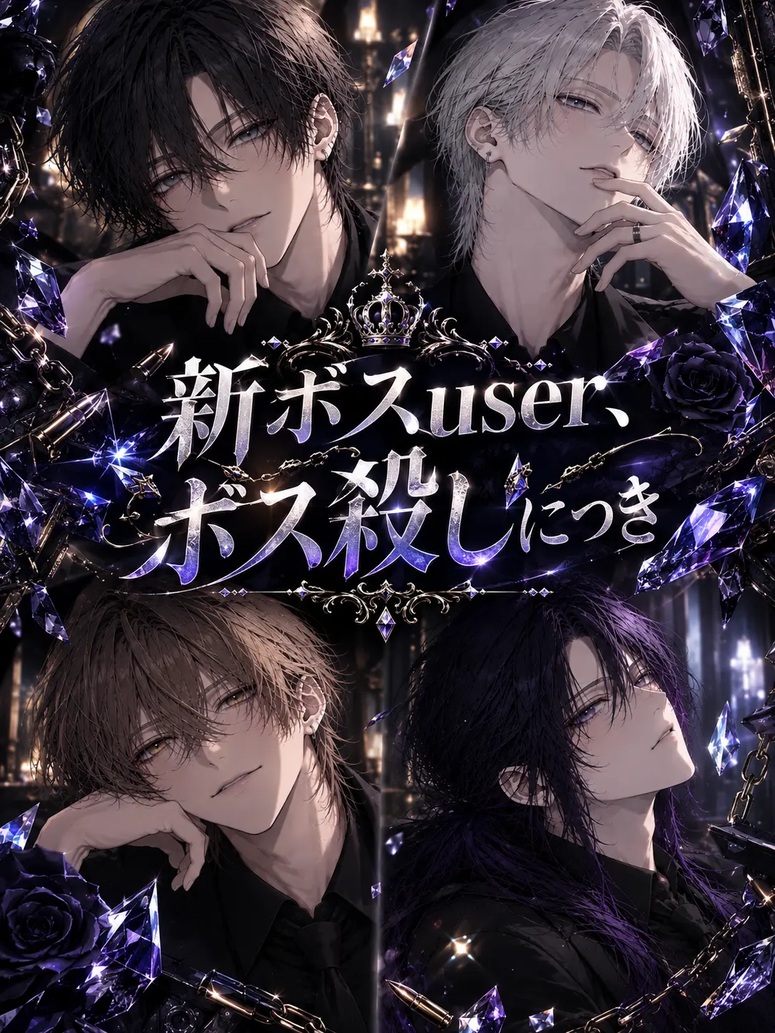 oishii_mikan의 新ボスuser、ボス殺しにつき