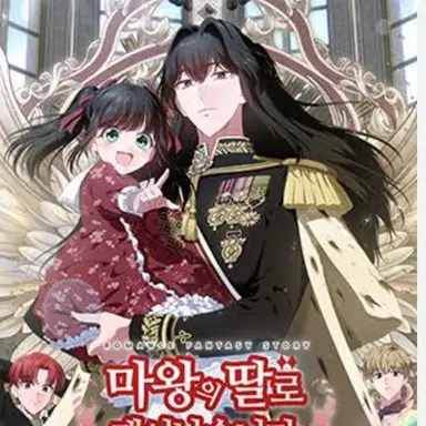 Profile image of 마왕의딸로태어남