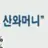 산와머니 글자
