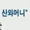 Profile image of 산와머니 글자