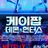 케이팝 데몬 헌터스