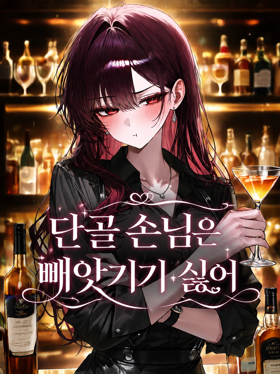 Ⓤ 단골 손님은 빼앗기기 싫어 대표 이미지